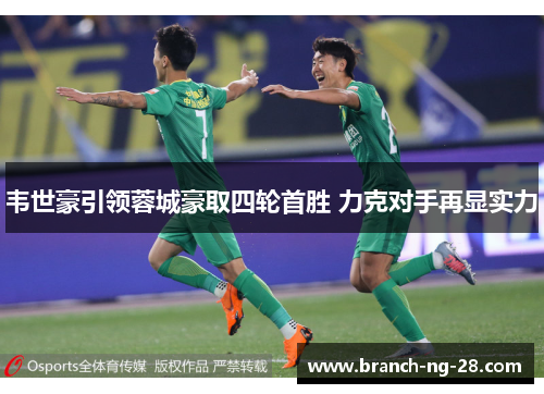 韦世豪引领蓉城豪取四轮首胜 力克对手再显实力