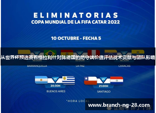 从世界杯预选赛看格拉利什对阵德国的防守端价值评估战术贡献与团队影响