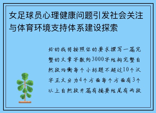 女足球员心理健康问题引发社会关注与体育环境支持体系建设探索