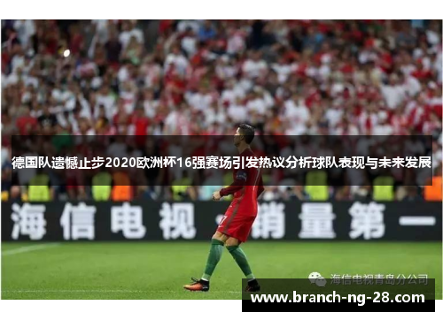 德国队遗憾止步2020欧洲杯16强赛场引发热议分析球队表现与未来发展