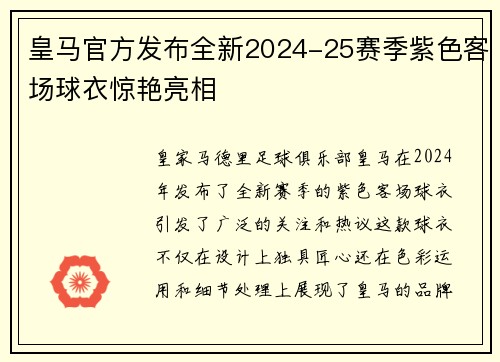 皇马官方发布全新2024-25赛季紫色客场球衣惊艳亮相