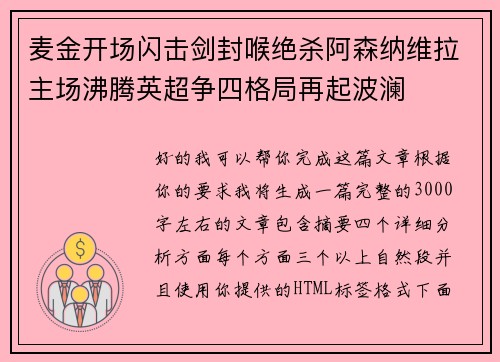 麦金开场闪击剑封喉绝杀阿森纳维拉主场沸腾英超争四格局再起波澜