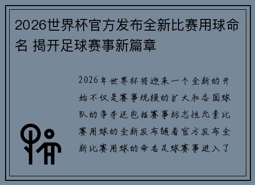 2026世界杯官方发布全新比赛用球命名 揭开足球赛事新篇章
