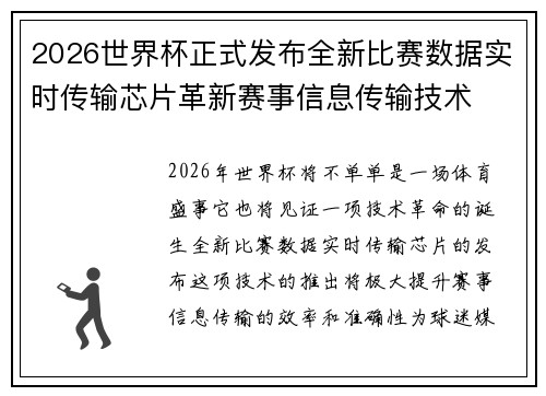 2026世界杯正式发布全新比赛数据实时传输芯片革新赛事信息传输技术