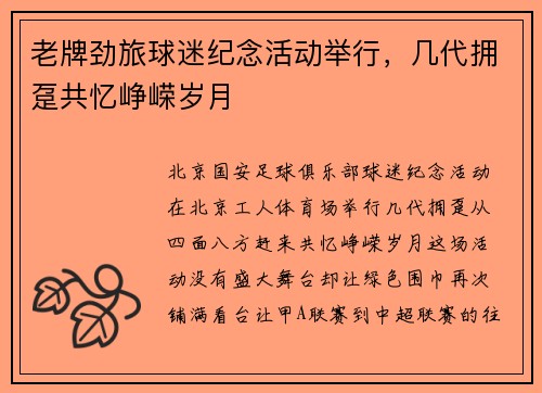 老牌劲旅球迷纪念活动举行，几代拥趸共忆峥嵘岁月